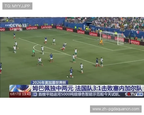 2026年世界杯法国VS塞内加尔比赛直播时间及观看平台全攻略