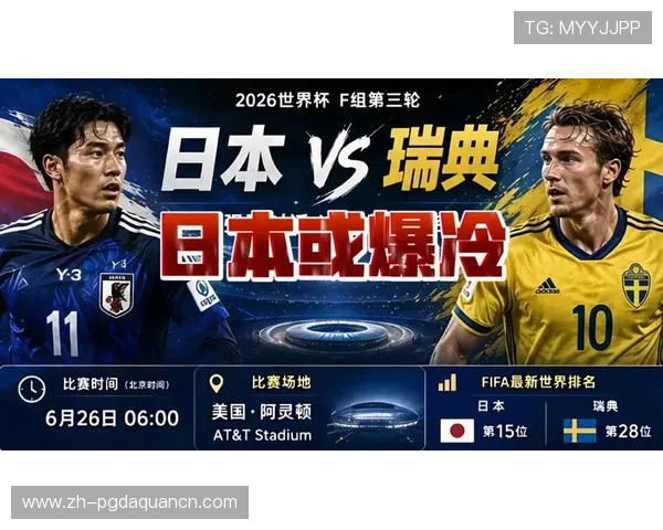 2026年世界杯日本与瑞典比赛关键球员表现及胜负走势预测