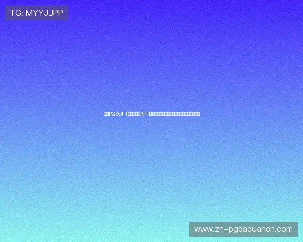 探索PGSOFT官网手机版APP最新游戏推荐与玩法攻略,提升您的游戏水平 探索PGSOFT官网手机版APP最新游戏推荐与玩法攻略,提升您的游戏水平