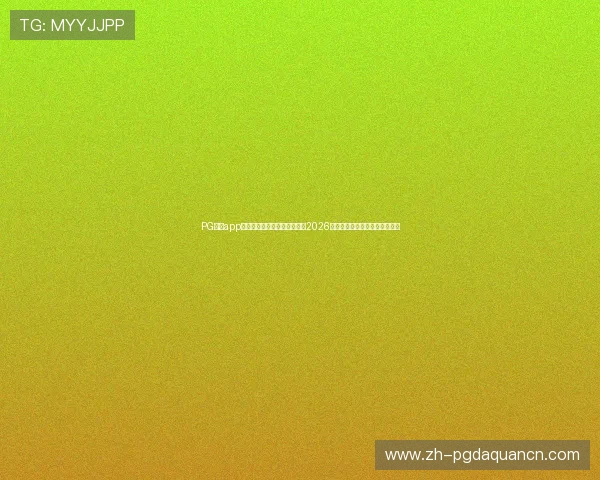 PG体育app下载入口官方渠道，全面报道2026世界杯赛事最新资讯与精彩瞬间
