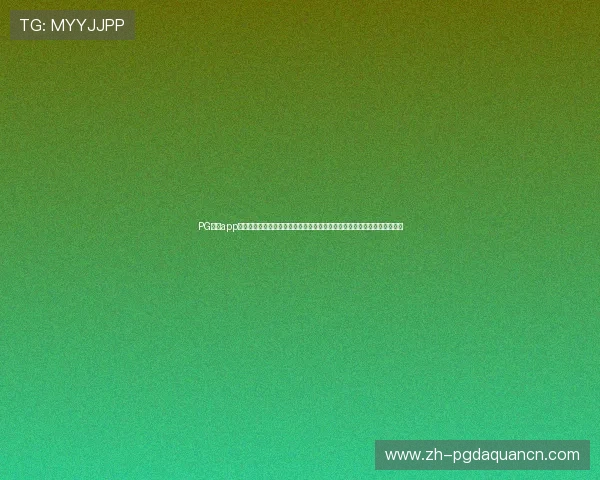 PG体育app官网入口链接详细指南，帮助新手快速找到官方入口安全稳定畅享体育娱乐