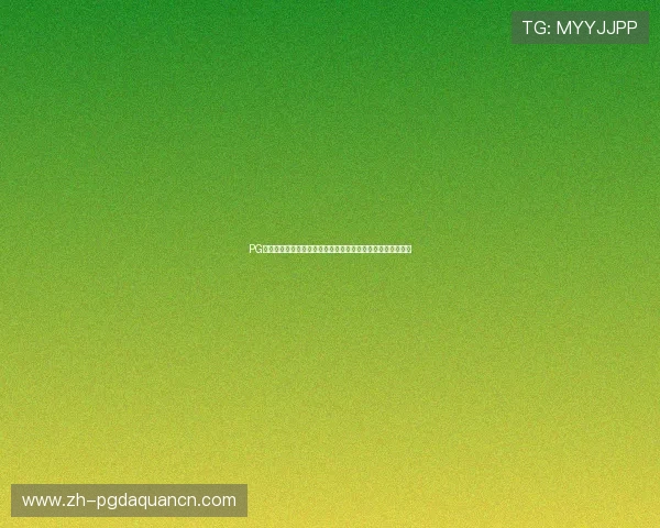 PG南宫娱乐官网下载入口，快速注册登录开启您的精彩游戏之旅